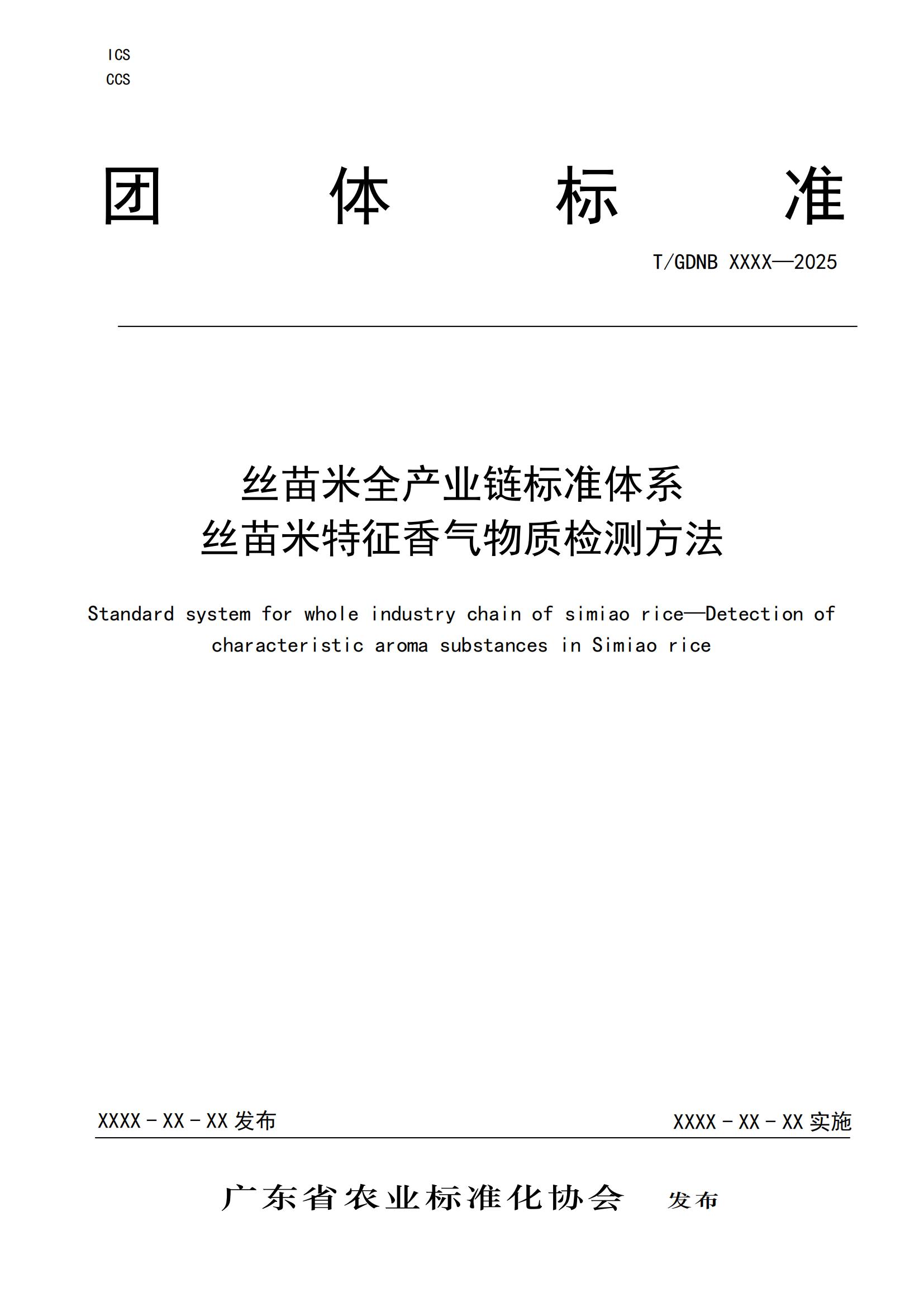14 絲苗米全產(chǎn)業(yè)鏈標(biāo)準(zhǔn)體系 絲苗米特征香氣物質(zhì)檢測(cè)方法_00.jpg