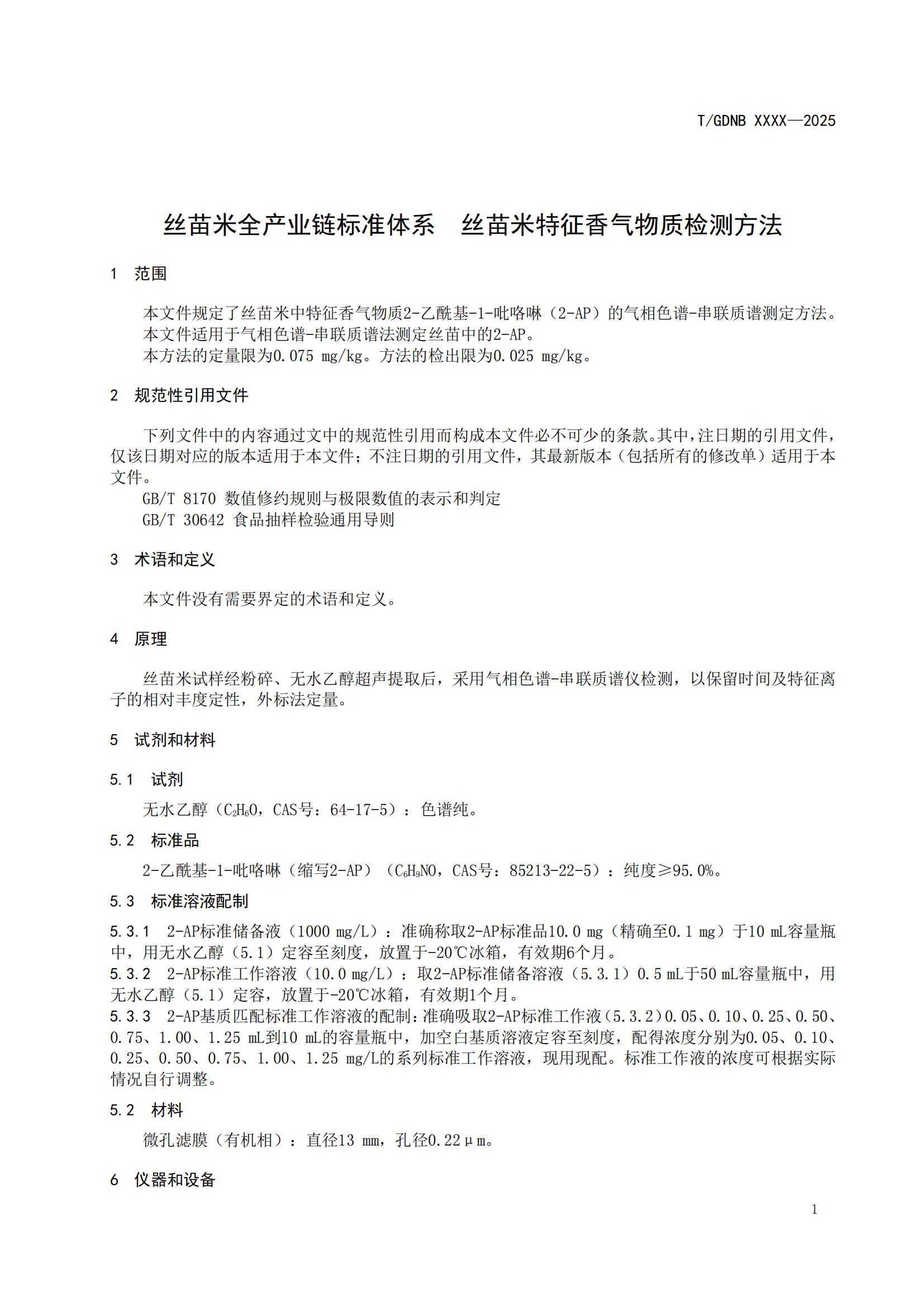14 絲苗米全產(chǎn)業(yè)鏈標(biāo)準(zhǔn)體系 絲苗米特征香氣物質(zhì)檢測(cè)方法_02.jpg