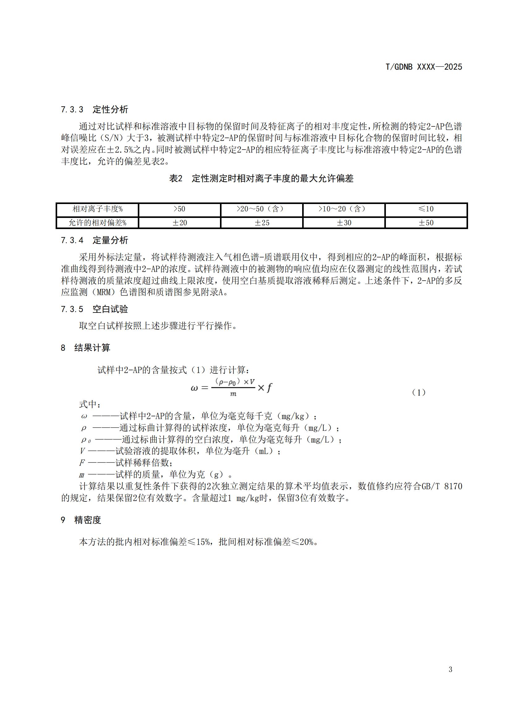 14 絲苗米全產(chǎn)業(yè)鏈標(biāo)準(zhǔn)體系 絲苗米特征香氣物質(zhì)檢測(cè)方法_04.jpg