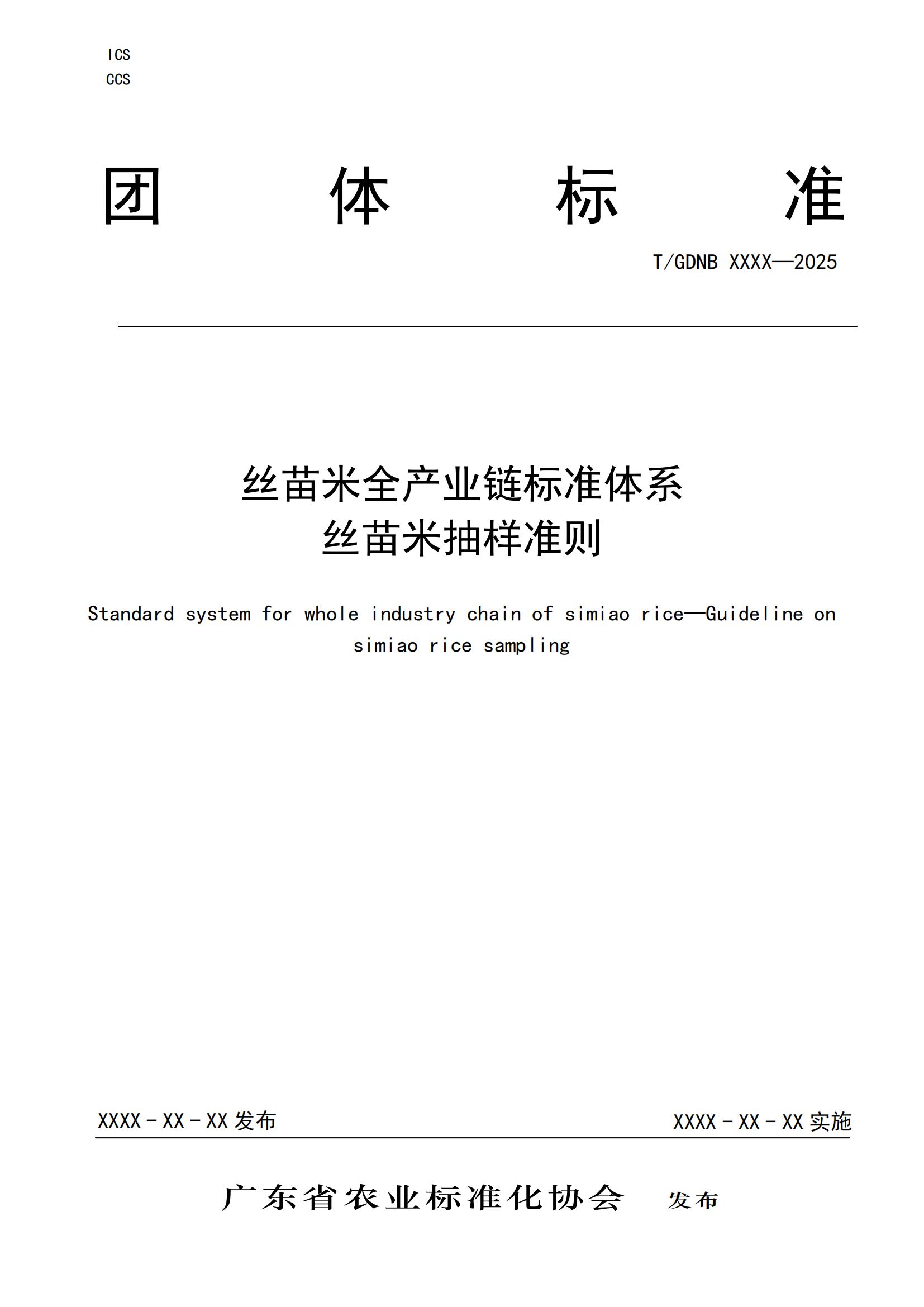 15 絲苗米全產業(yè)鏈標準體系 絲苗米抽樣準則_00.jpg
