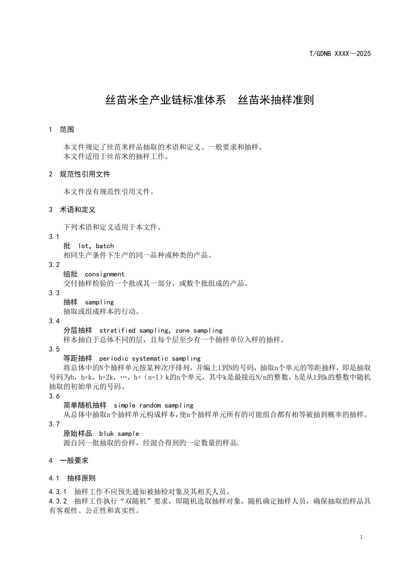 15 絲苗米全產業(yè)鏈標準體系 絲苗米抽樣準則_02.jpg