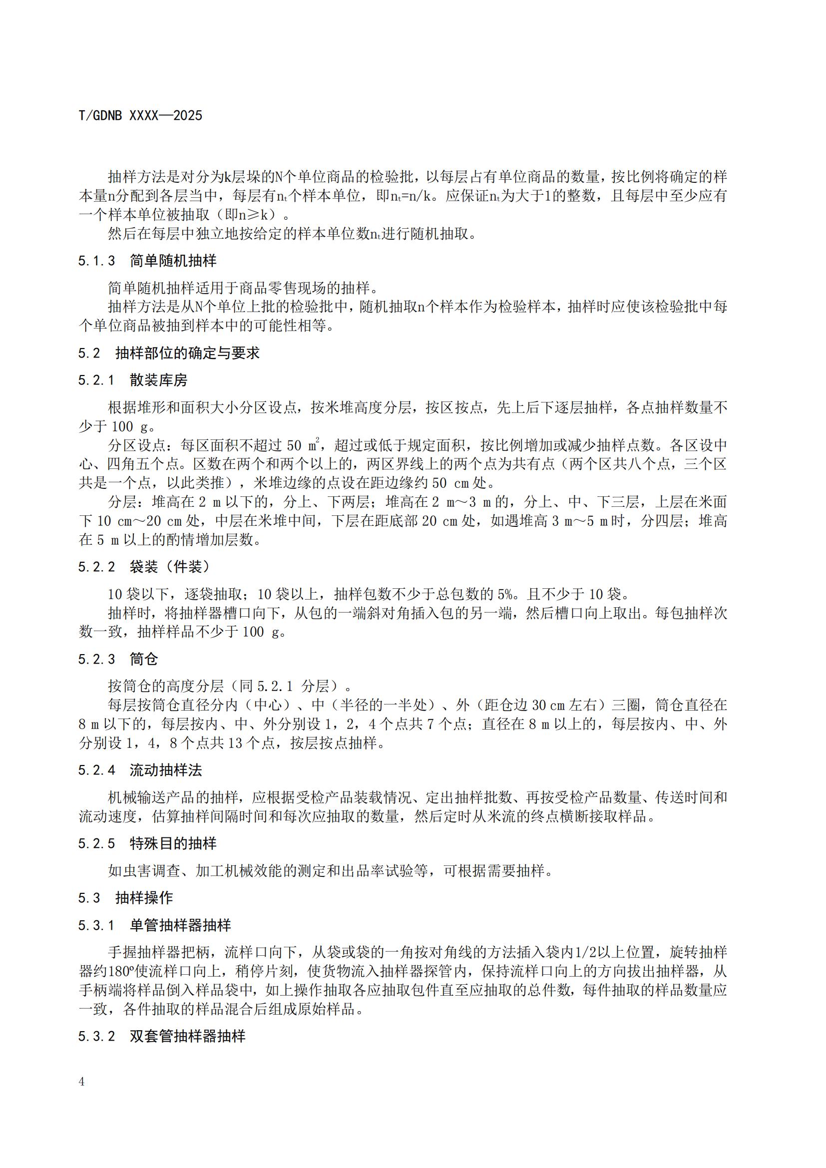 15 絲苗米全產業(yè)鏈標準體系 絲苗米抽樣準則_05.jpg