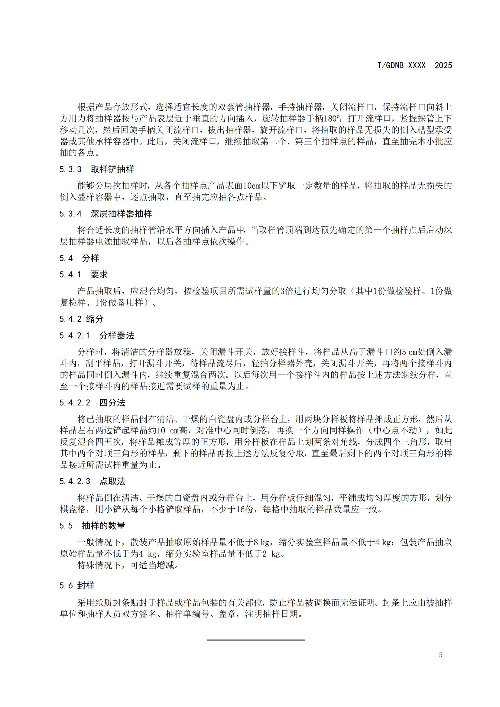 15 絲苗米全產業(yè)鏈標準體系 絲苗米抽樣準則_06.jpg