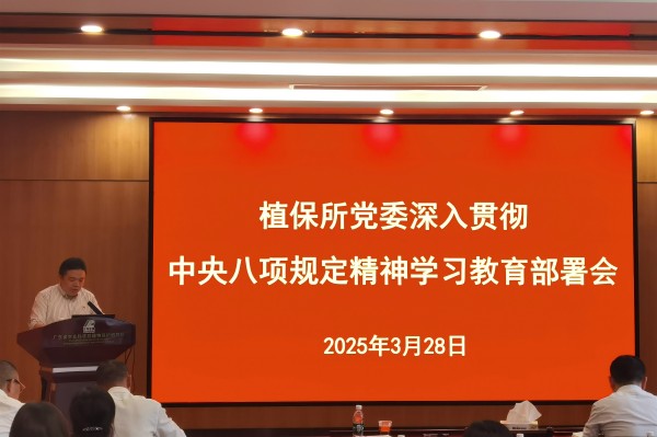 植保所黨委召開深入貫徹中央八項(xiàng)規(guī)定精神學(xué)習(xí)教育部署會議