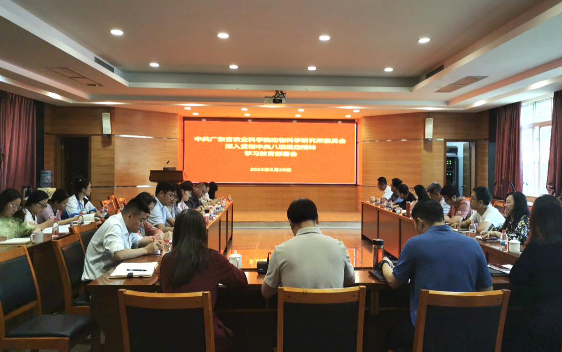 動科所黨委召開深入貫徹中央八項(xiàng)規(guī)定精神學(xué)習(xí)教育部署會議