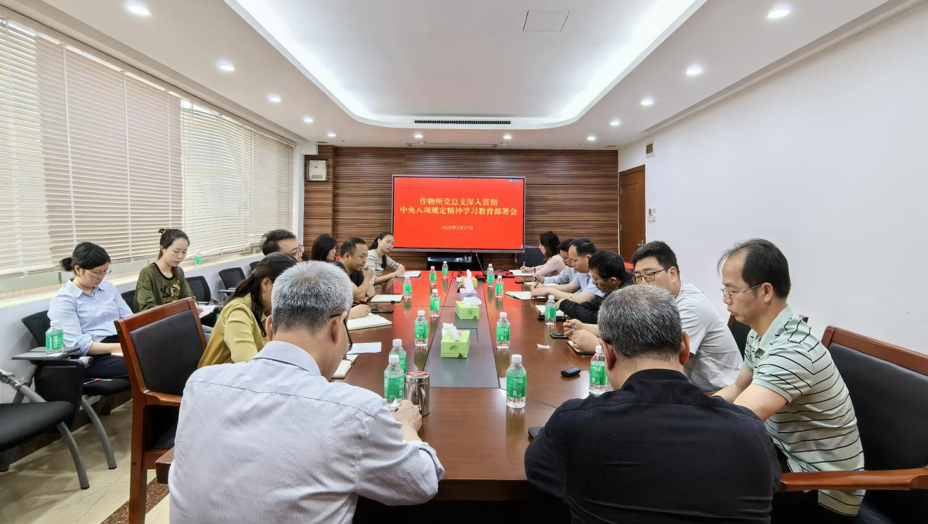 作物所黨總支召開深入貫徹中央八項(xiàng)規(guī)定精神學(xué)習(xí)教育部署會